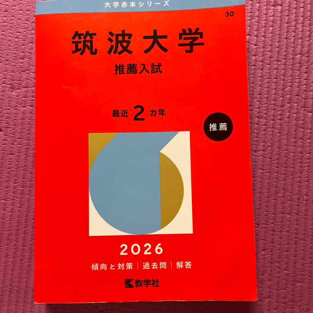 筑波大学　推薦入試　赤本　過去問題集　2026 2024 2022 2020