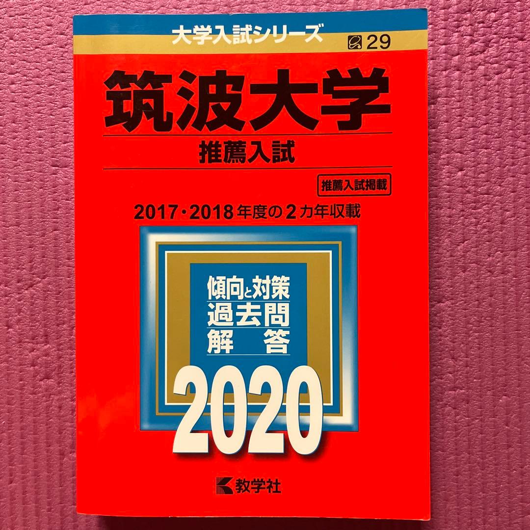 筑波大学　推薦入試　赤本　過去問題集　2026 2024 2022 2020