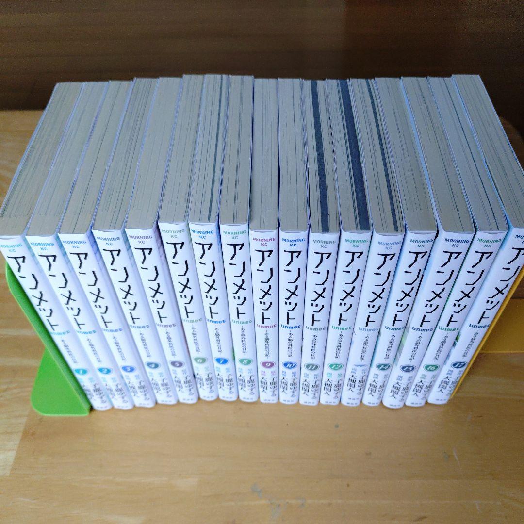 アンメット ―ある脳外科医の日記― 1巻~17巻　全巻