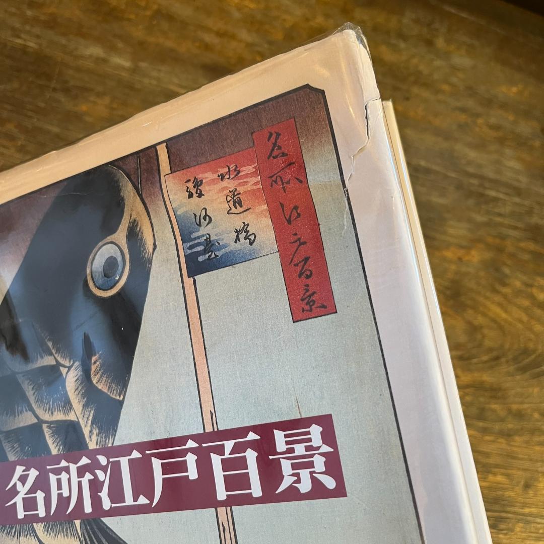 広重　名所江戸百景