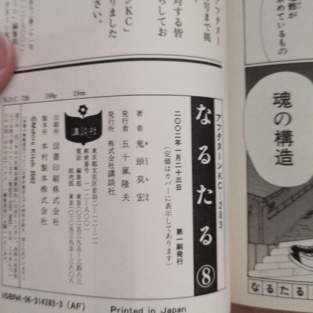 鬼頭莫宏「なるたる」全12巻 初版