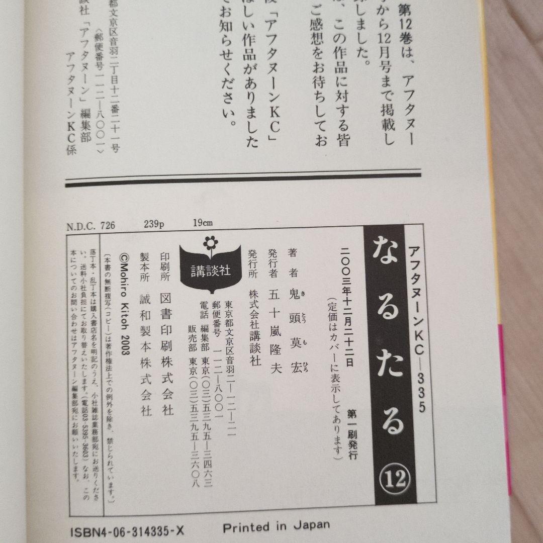鬼頭莫宏「なるたる」全12巻 初版