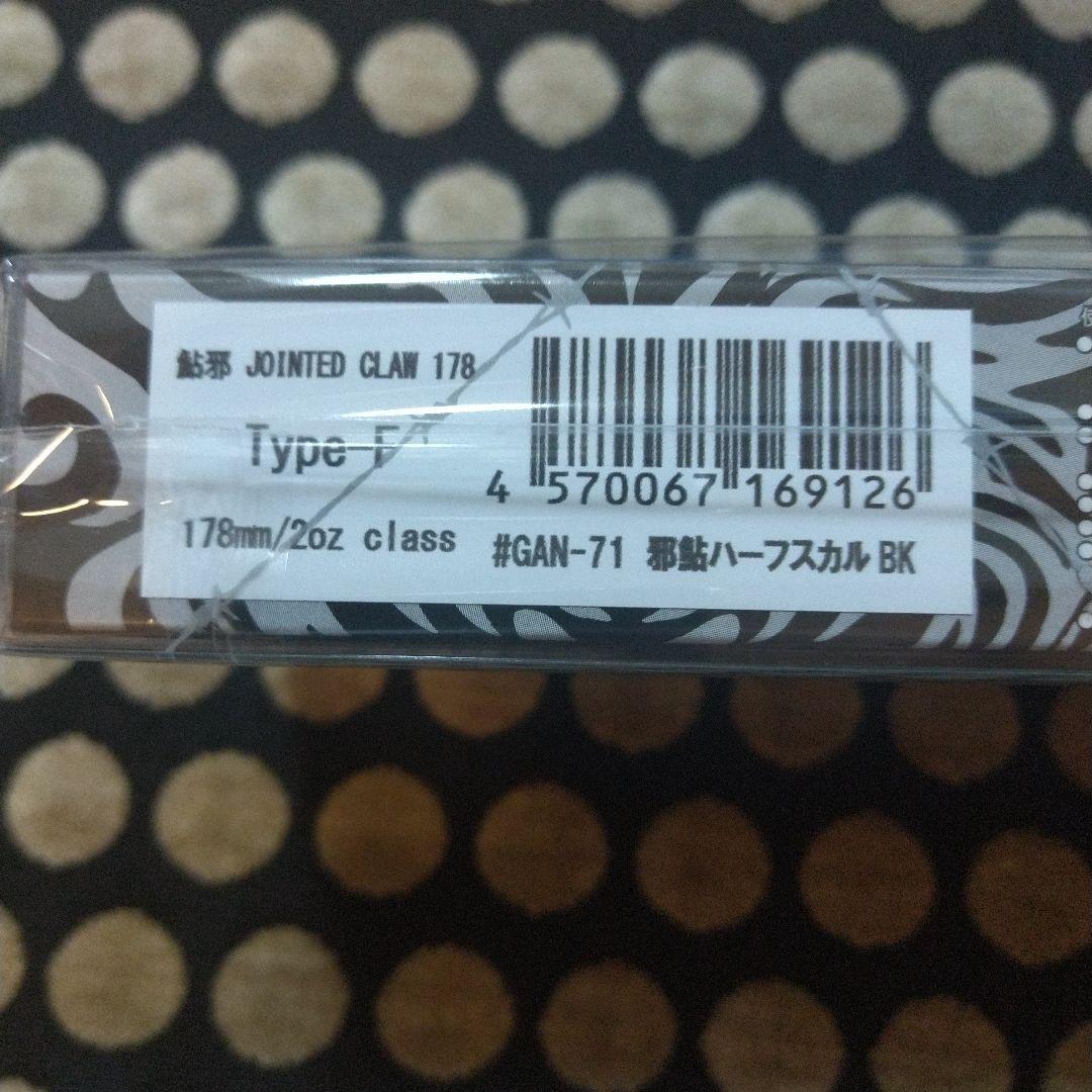 限定 ジョインテッドクロー178 Type-F ×2個セット
