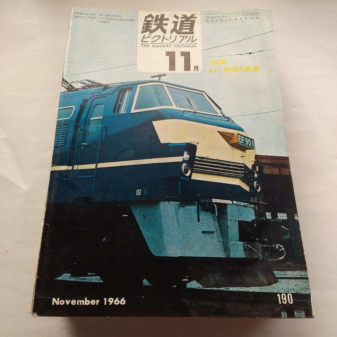 鉄道ピクトリアル1966