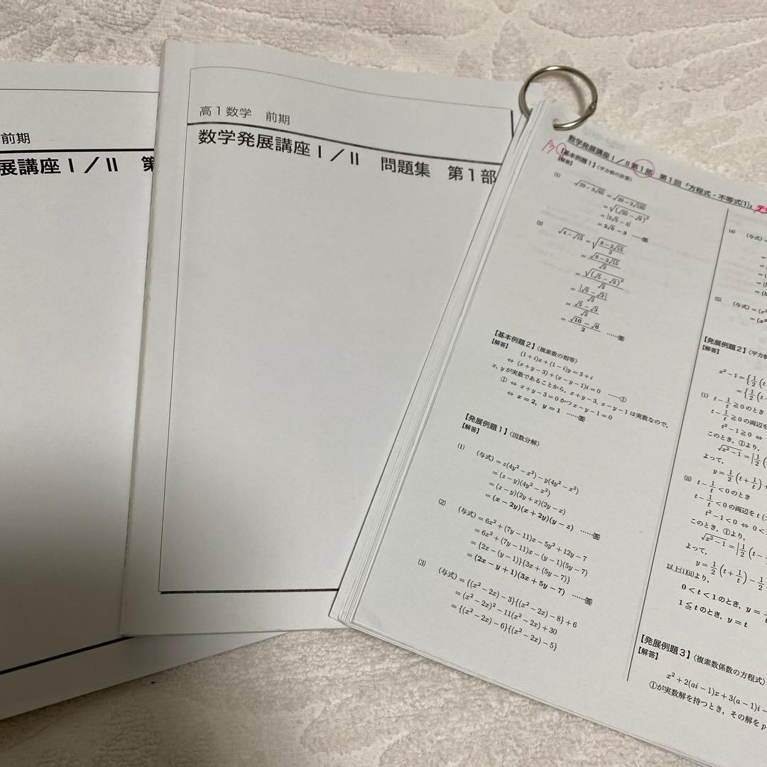 鉄緑会　高1数学　前期　発展1/Ⅱ 第1部　3セット