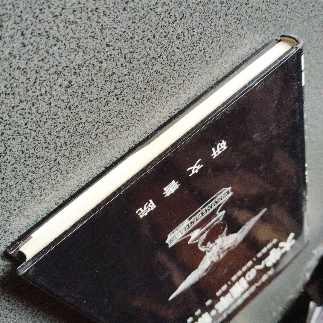 大学への確率・統計　大学への数学シリーズ　藤田宏　根岸世雄　中田義元　研文書院