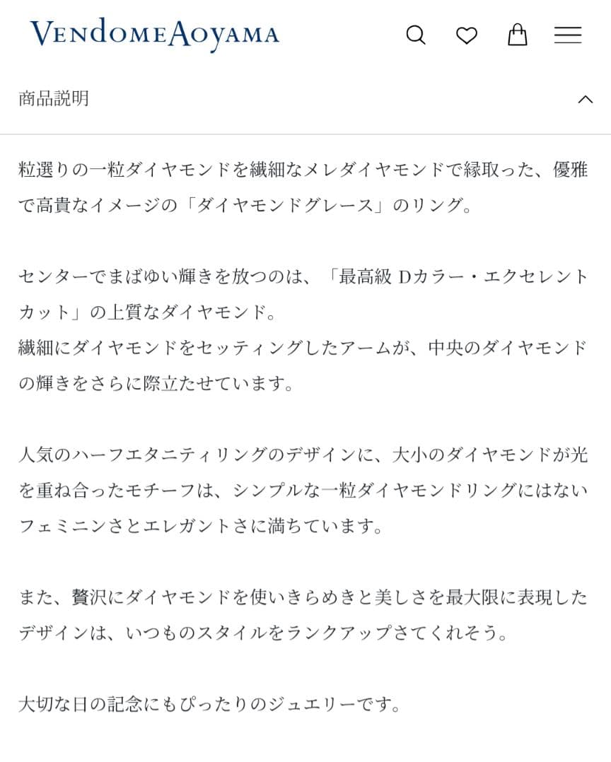 ヴァンドーム青山　グレースリング