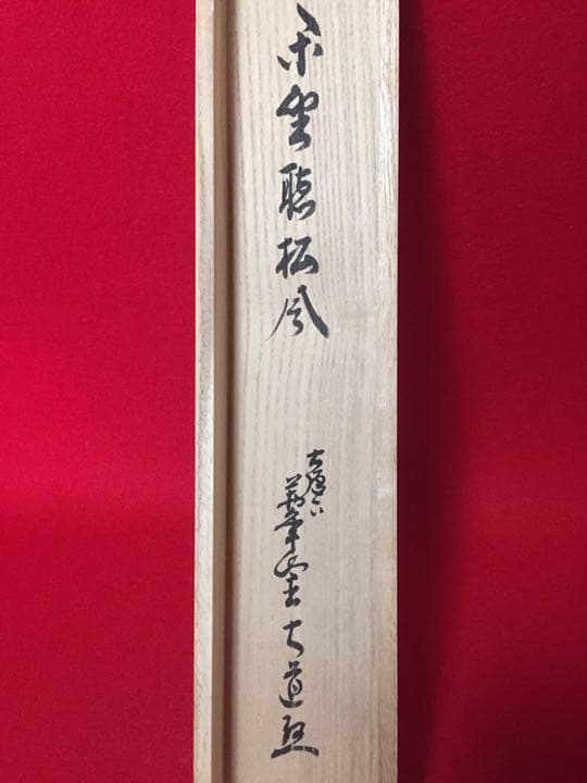 掛軸 西垣大道筆 「閑坐聴松風」 桐共箱