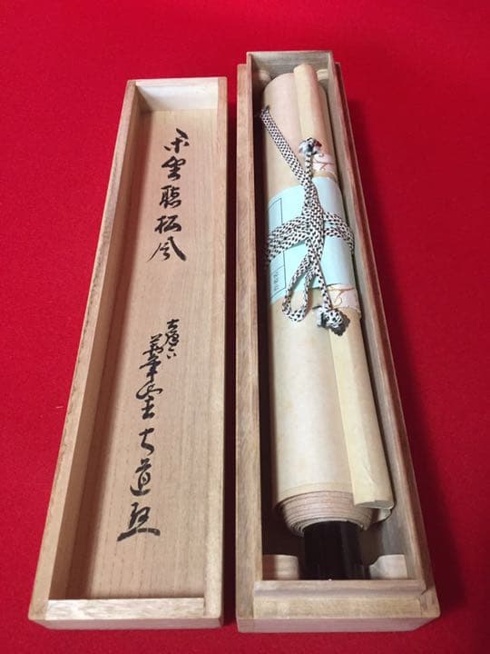 掛軸 西垣大道筆 「閑坐聴松風」 桐共箱