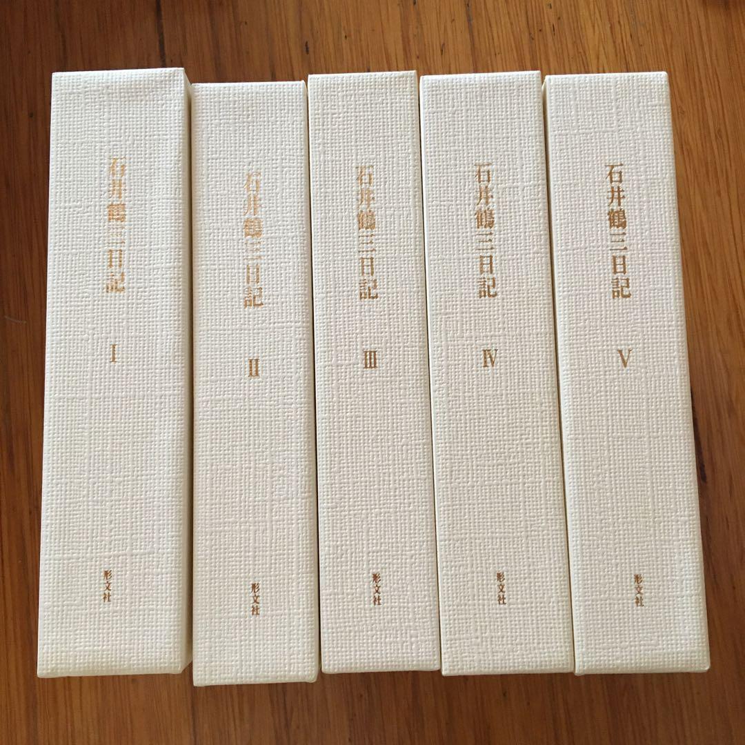 石井鶴三日記　全５巻