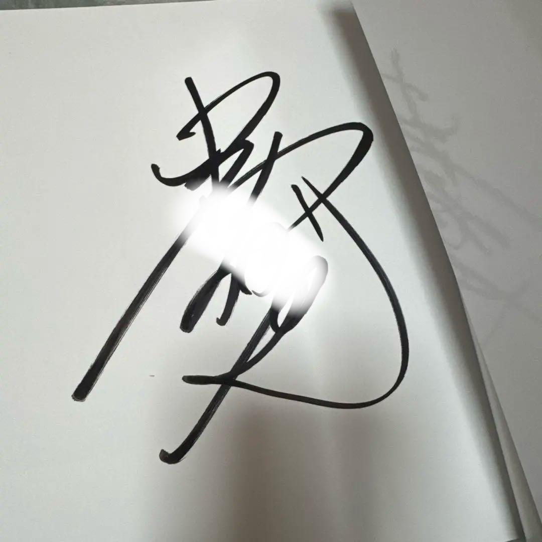 中村倫也 簑唄 サイン入り