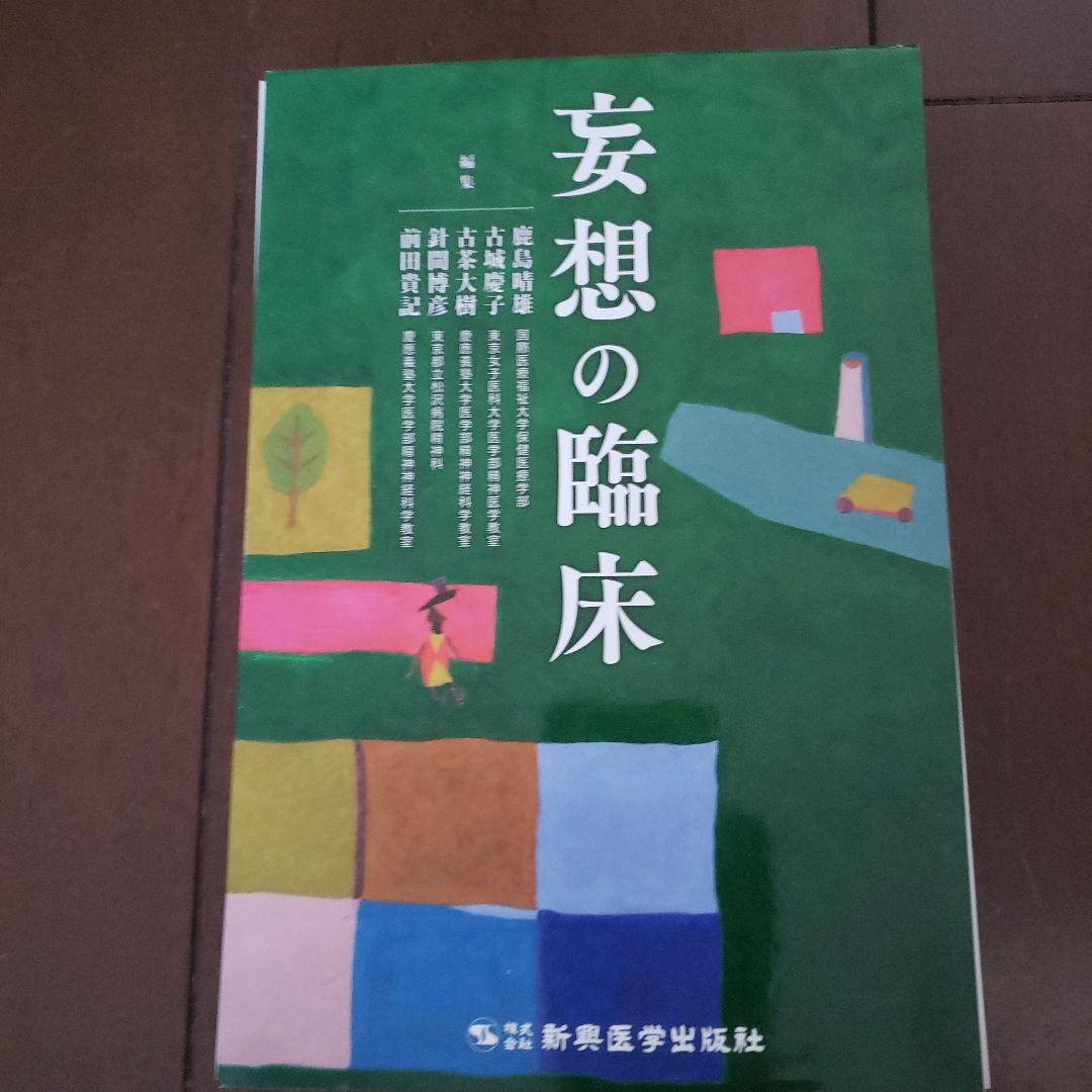 【裁断済み】妄想の臨床