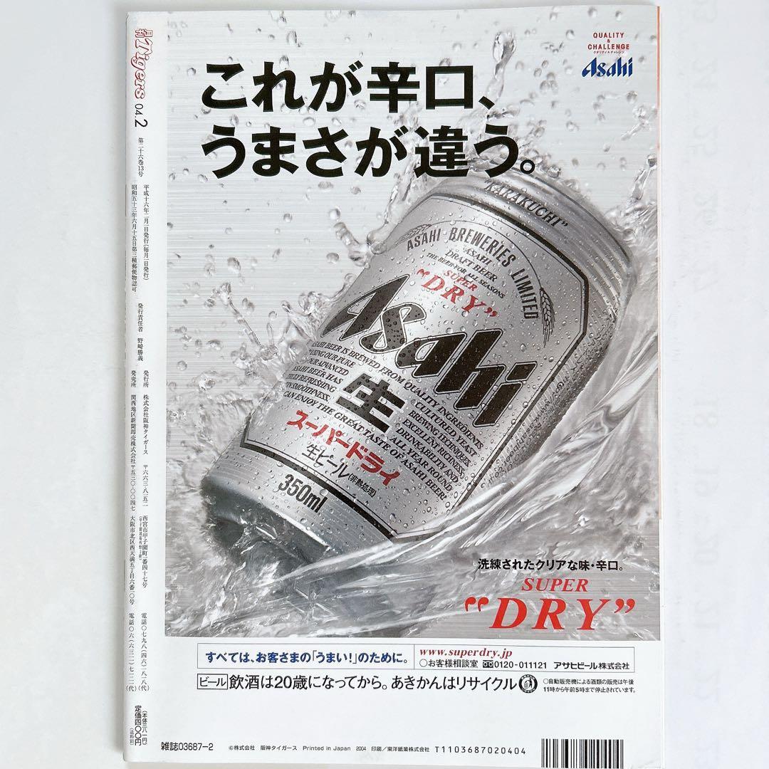 2004.2⭐️月刊タイガースNO.313⭐️桧山進次郎⭐️阪神優勝旅行⭐️未使用⭐️レア