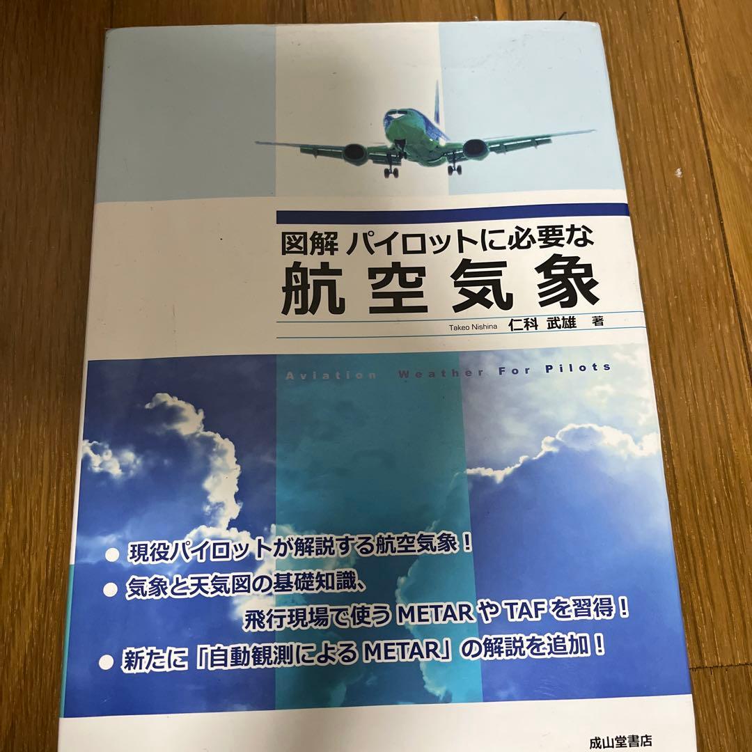 図解 パイロットに必要な航空気象