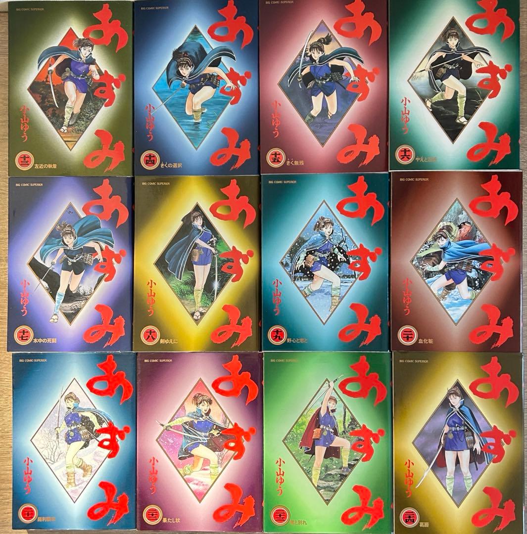 あずみ 第一部　全48巻セット　小山ゆう