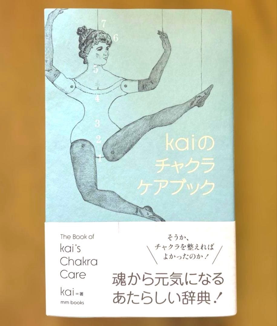 【初版】kaiのチャクラケアブック　初回限定特典ポスター&しおり付き