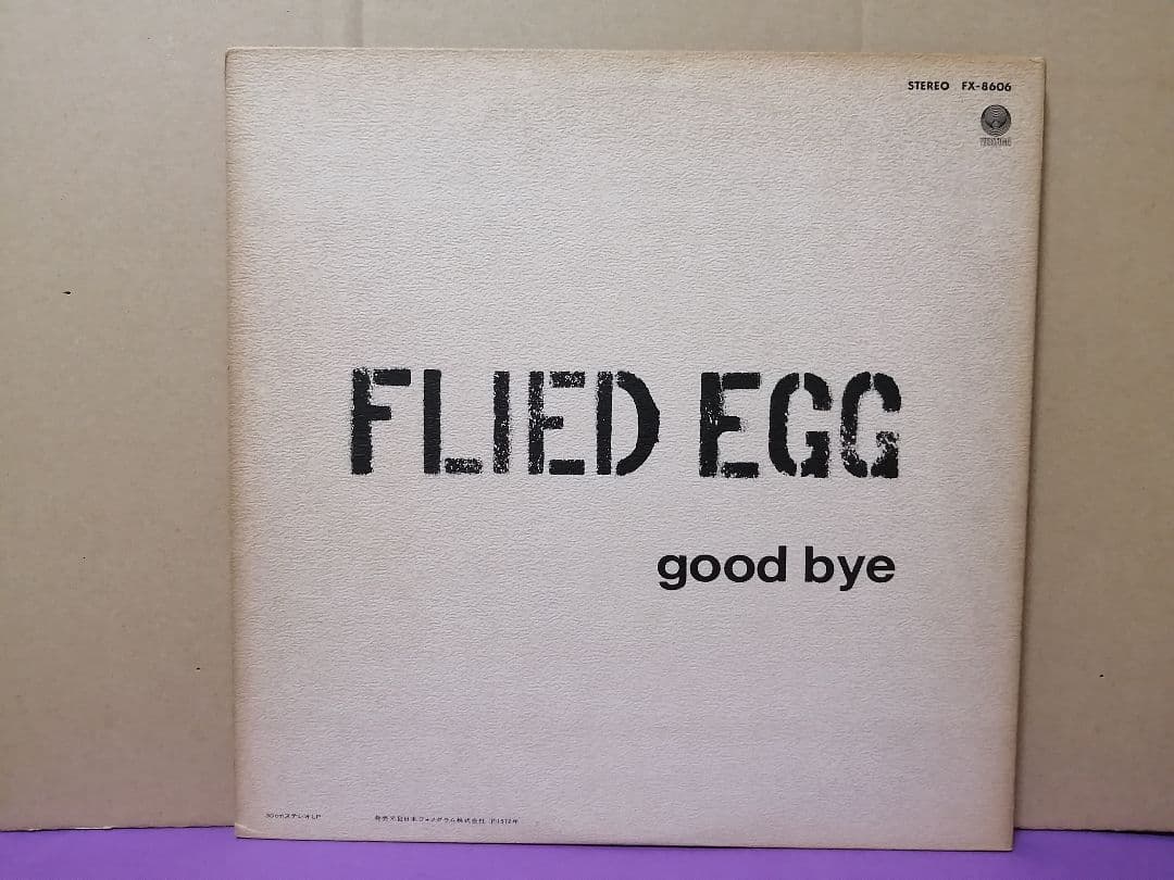 （ＬＰ）フライド・エッグ／グッドバイ・フライド・エッグ／成毛滋／つのだひろ