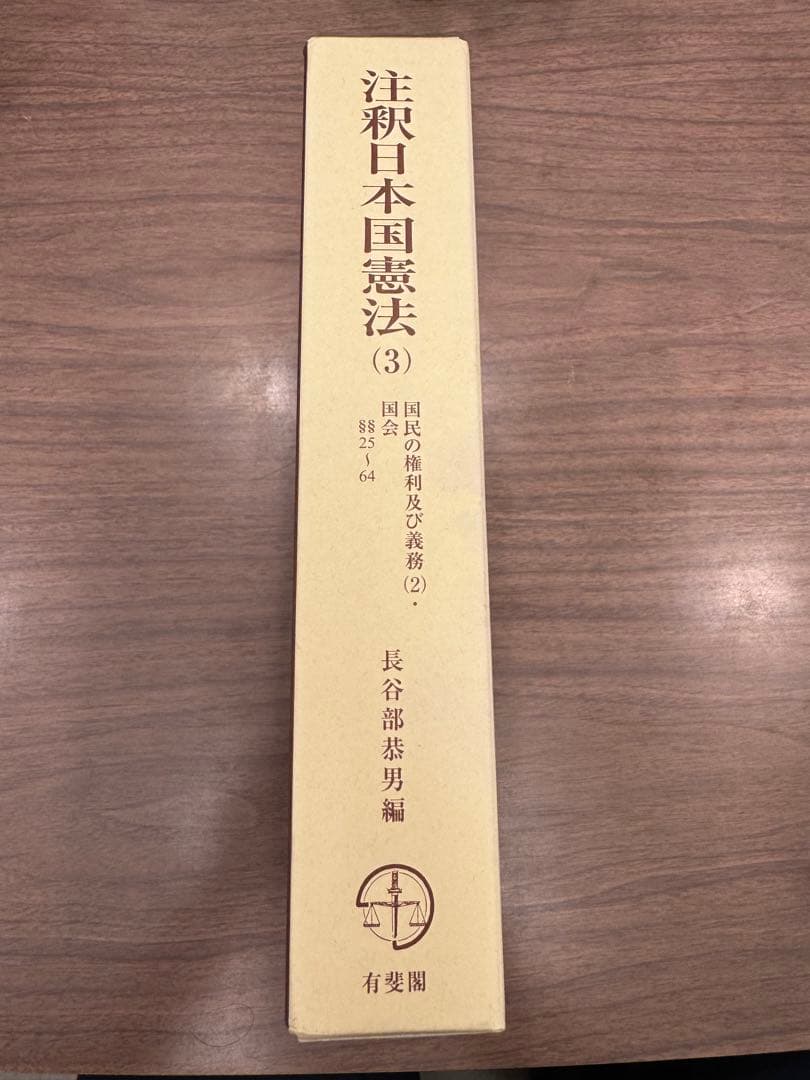 注釈日本国憲法(3) -- 国民の権利及び義務(2)・国会 有斐閣コンメンタール