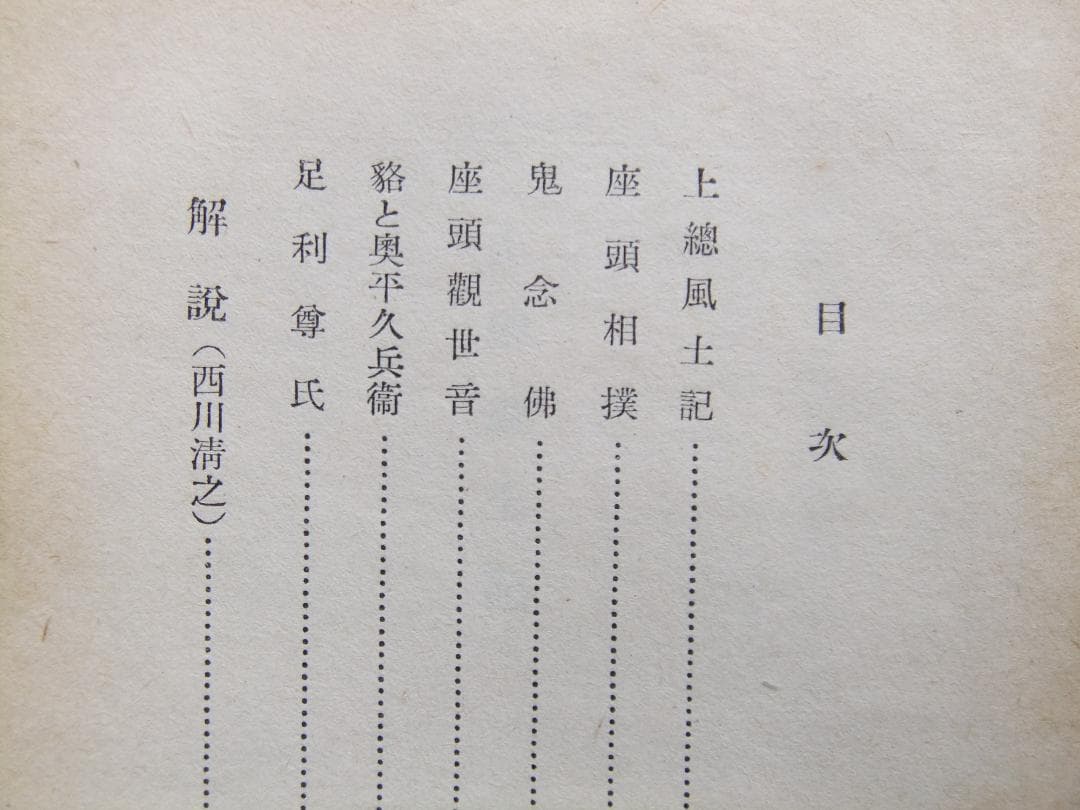 村上元三　「上総風土記」　　昭和２６年・初版本・直木賞受賞作・河出書房