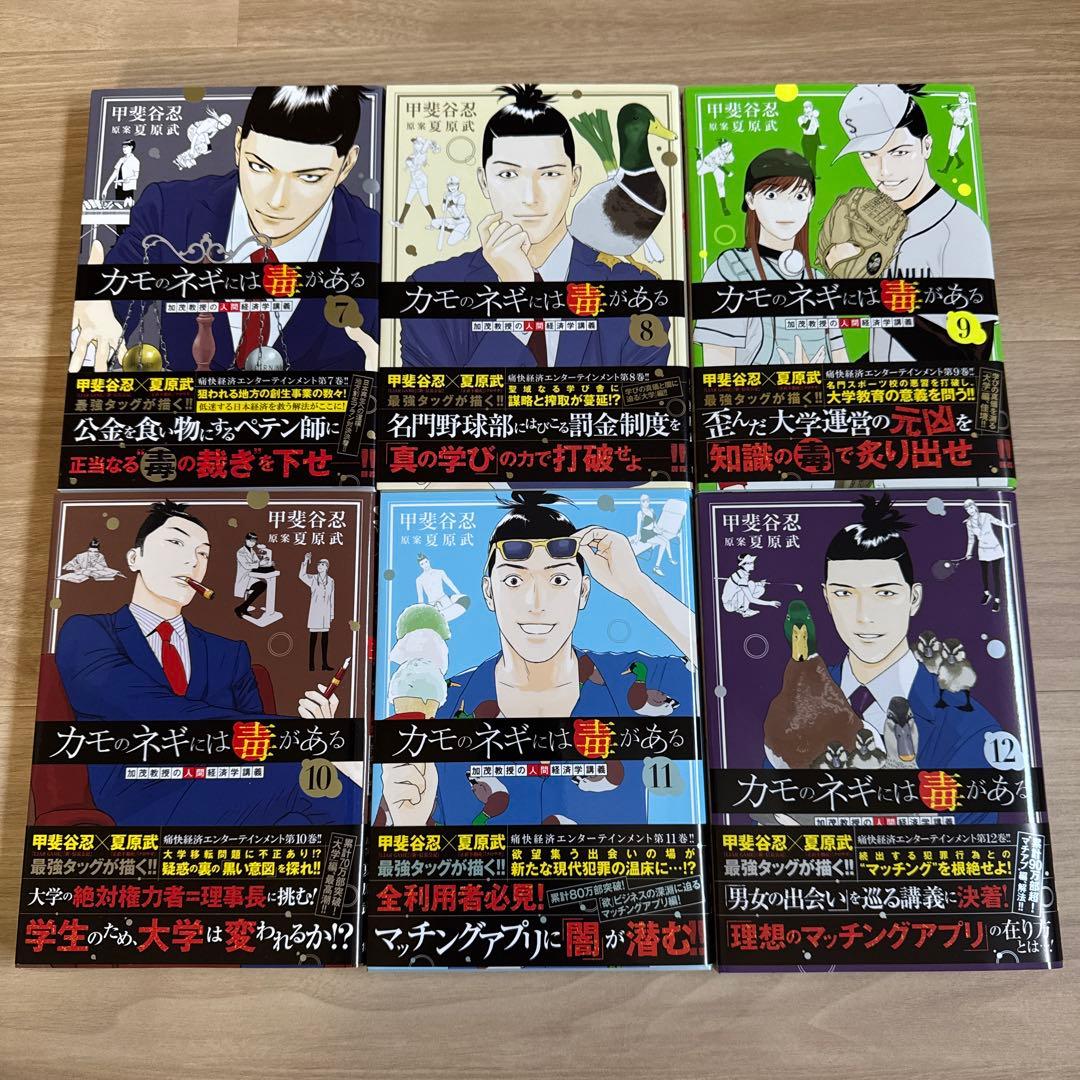 初版帯付き カモのネギには毒がある 1-12巻