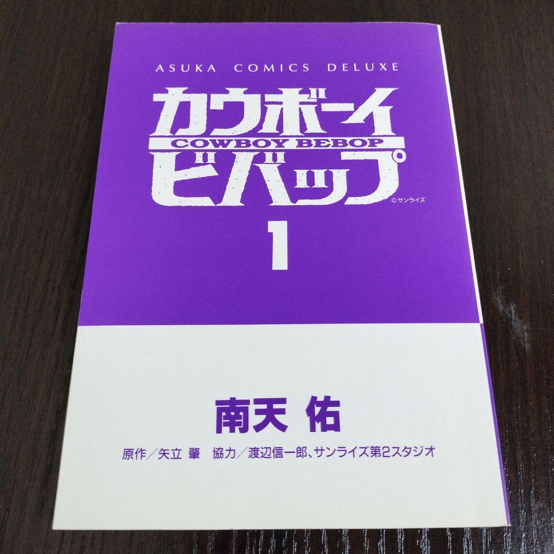 希少！　カウボーイビバップ　全巻　初版　1巻のみ帯付き