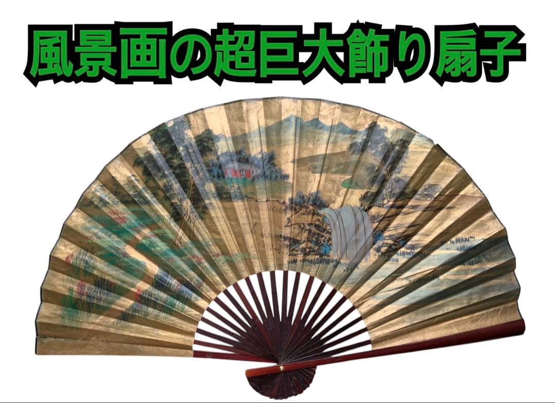 風景画の超巨大飾り扇子