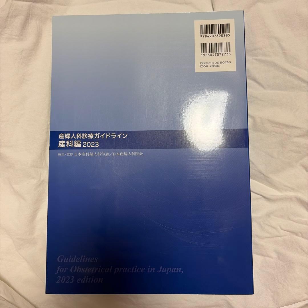 産婦人科診療ガイドライン産科編 2023