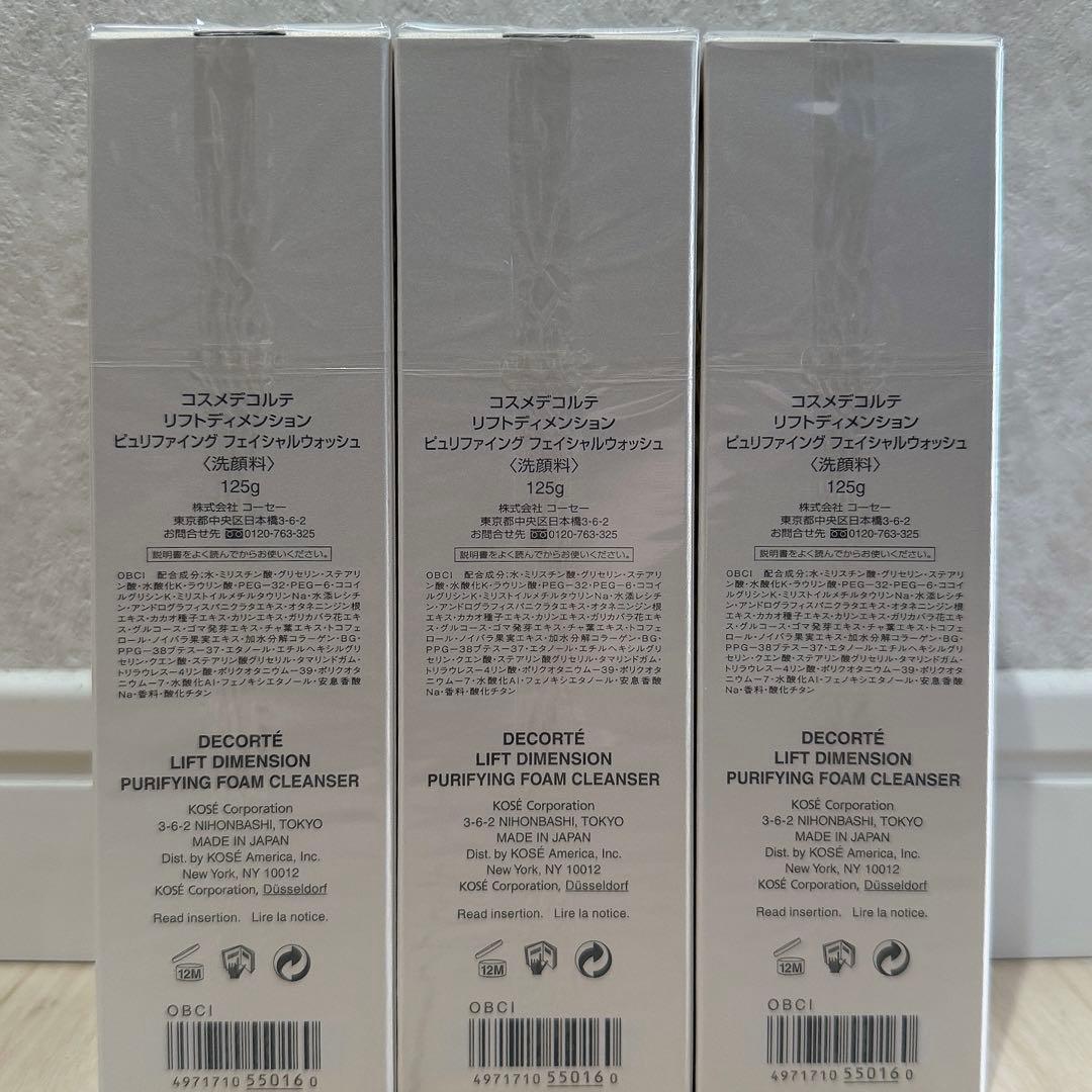 【新品未開封】コスメデコルテ リフトディメンション フェイシャルウォッシュ 3本