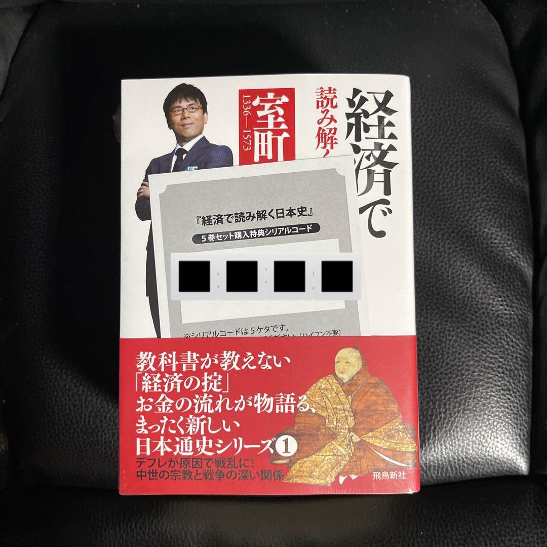 経済で読み解く日本史 文庫版5巻セット　シリアルコード付き新品未開封シュリンク付