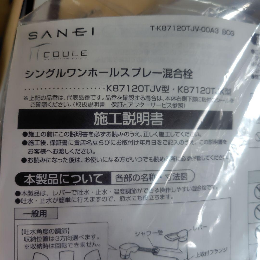 SANEI シングルワンホールスプレー混合栓 K87120TJV