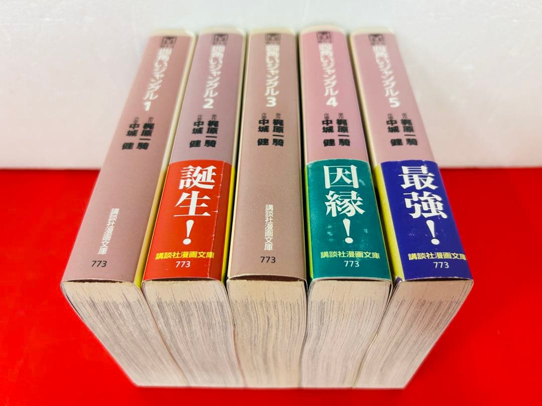 漫画コミック文庫【四角いジャングル 1-5巻・全巻完結セット】梶原一騎・中城健