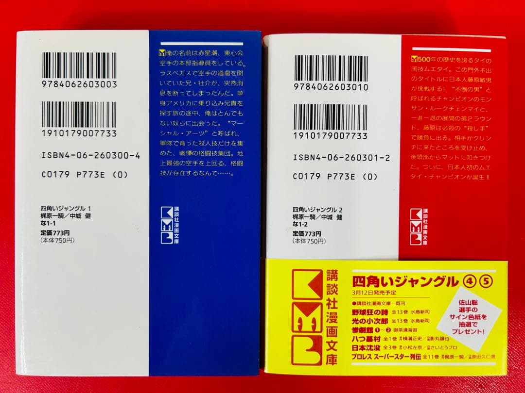 漫画コミック文庫【四角いジャングル 1-5巻・全巻完結セット】梶原一騎・中城健