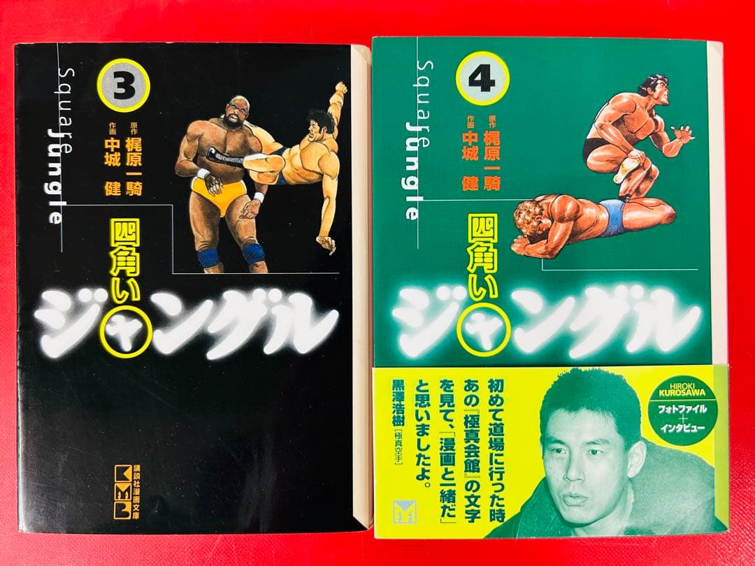 漫画コミック文庫【四角いジャングル 1-5巻・全巻完結セット】梶原一騎・中城健