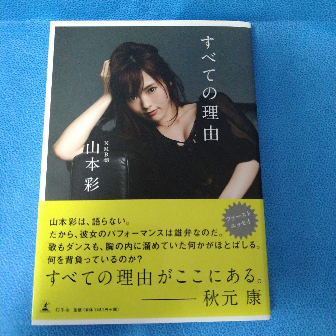 山本彩 グッズ まとめ