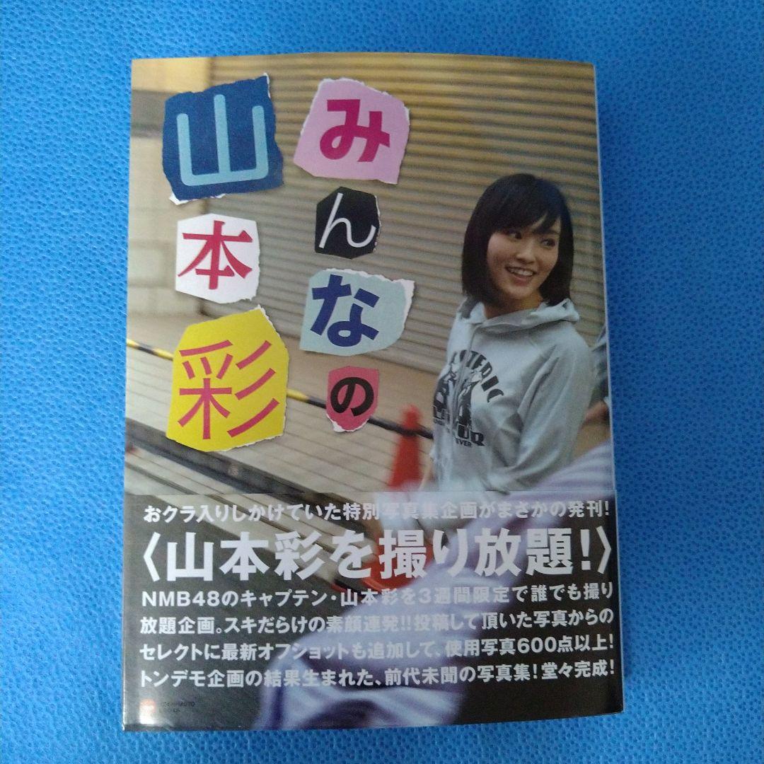 山本彩 グッズ まとめ