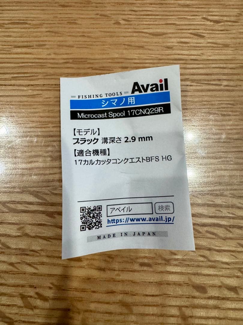 Avail 17カルコンBFS用 マイクロキャストスプール