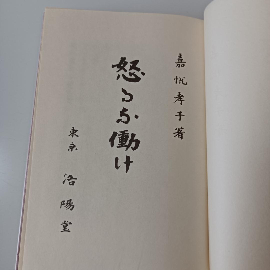 怒るな働け 嘉悦孝子 （洛陽堂 復刻版）
