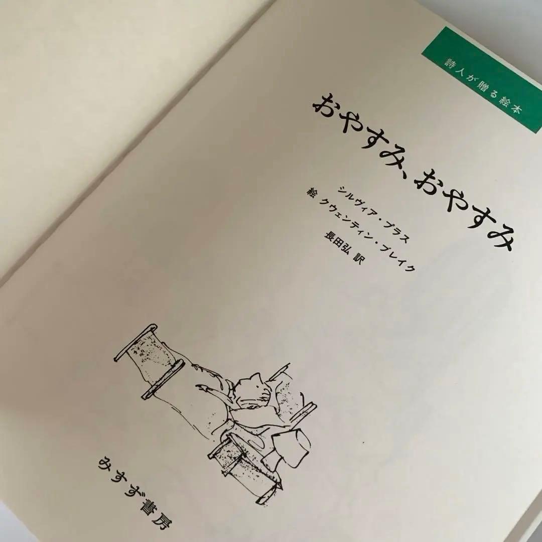 詩人が贈る絵本　長田弘の選んだ7冊　【希少】　セット　みすず書房　絵本　まとめ