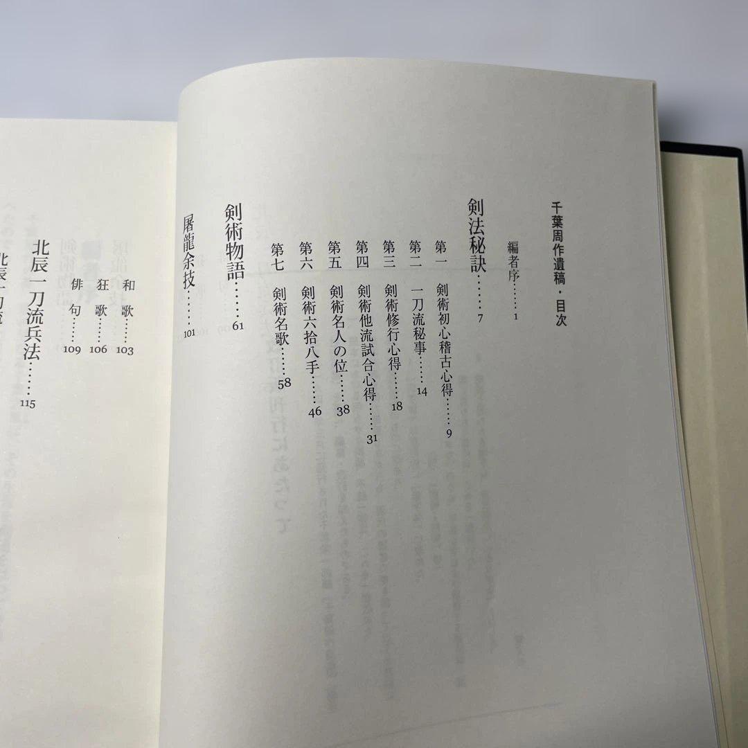 千葉周作遺稿 千葉栄一郎編　剣道　剣術　剣法　刀　平成19年　初版本