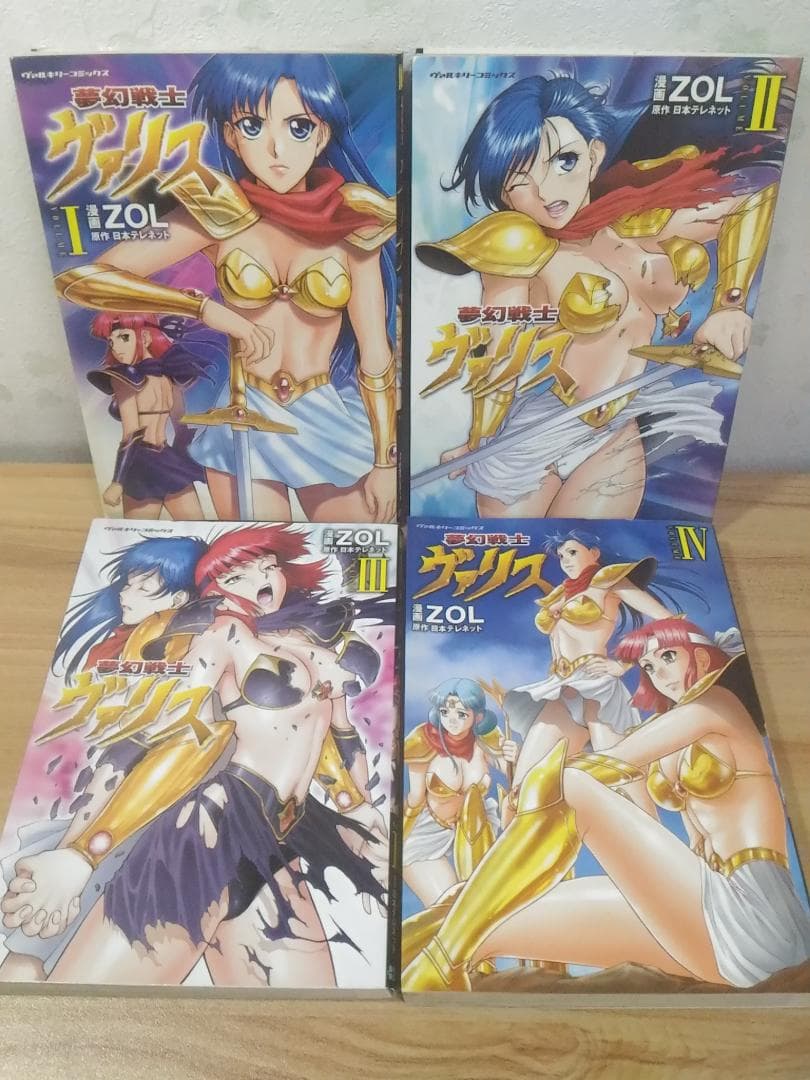 夢幻戦士ヴァリス 全4巻セット ヴァルキリーコミックス ZOL 日本テレネット