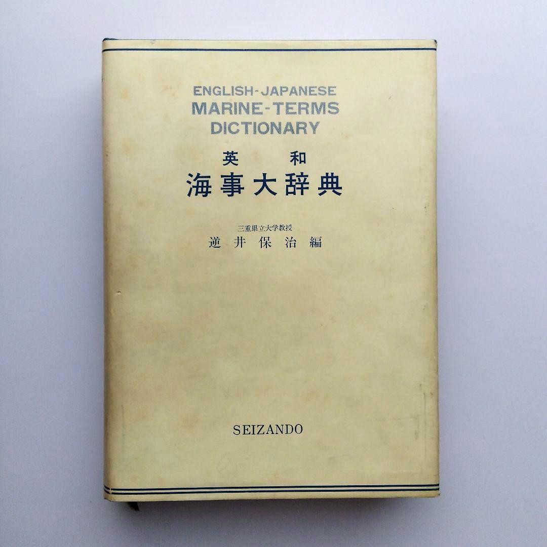 英和 海事大辞典　逆井保治