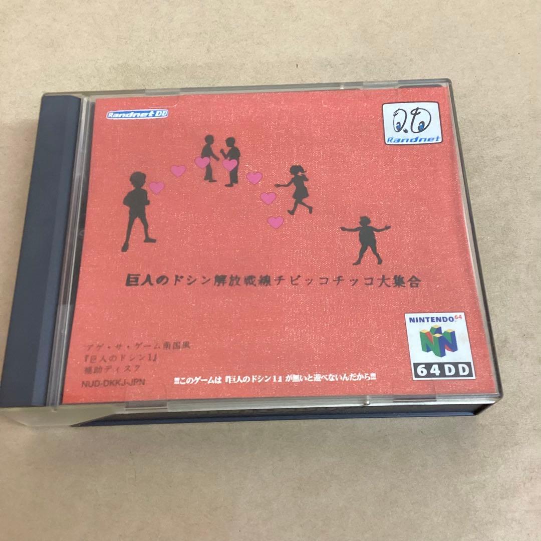 超レア 64DD ニンテンド-64 巨人のドシン解放戦線チビッコチッコ大集合