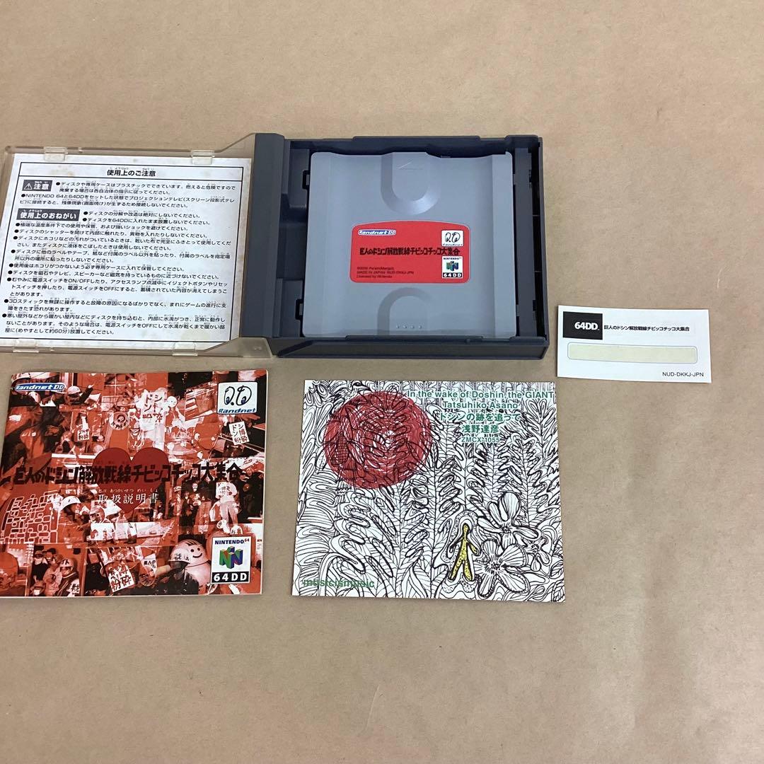 超レア 64DD ニンテンド-64 巨人のドシン解放戦線チビッコチッコ大集合