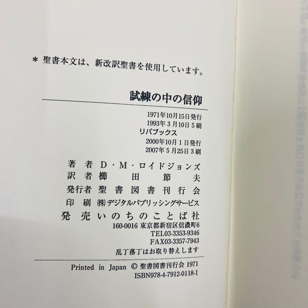試練の中の信仰 D・M・ロイドジョンズ著