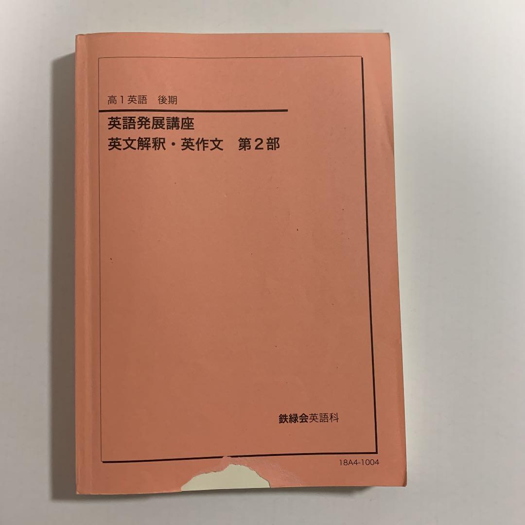鉄緑会　高1 英語　英語発展講座&英文解釈・英作文　第1部&第2部