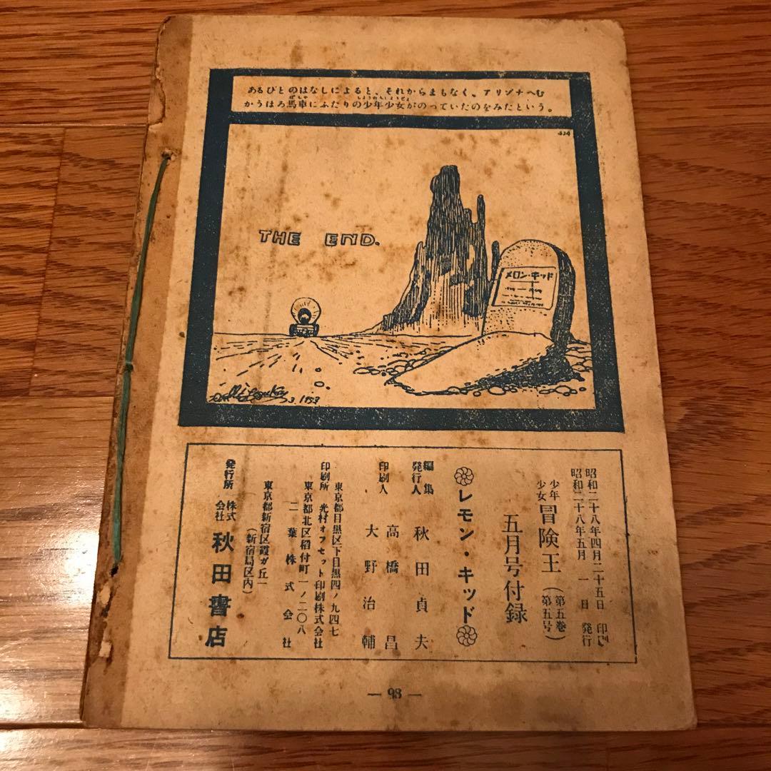 当時物　冒険王付録　レモンキッド　1953年5月