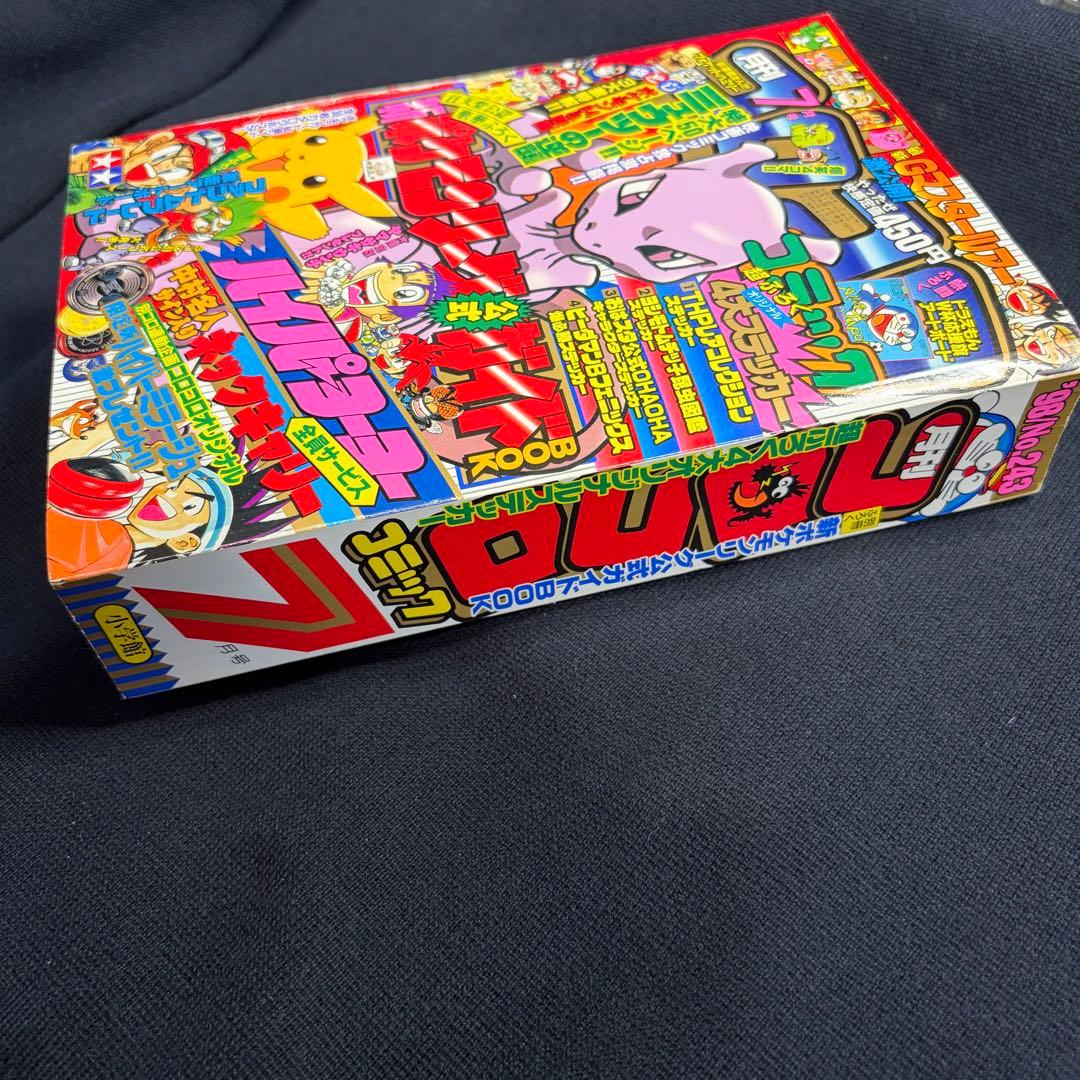 コロコロコミック　1998年　7月号