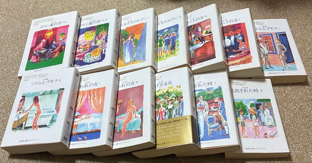 失われた時を求めて 1 13 全巻 セット プルースト 集英社文庫 ヘリテージ