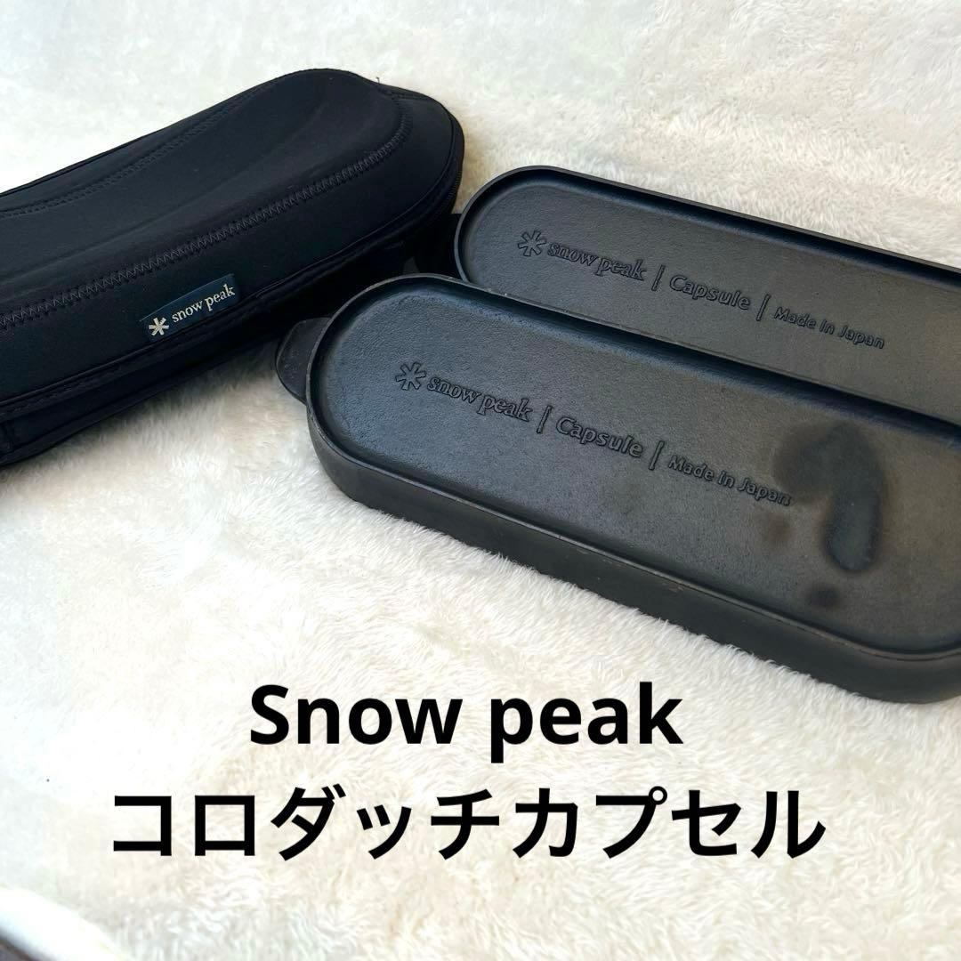 スノーピーク  peak コロダッチカプセル　（収納ケース付）