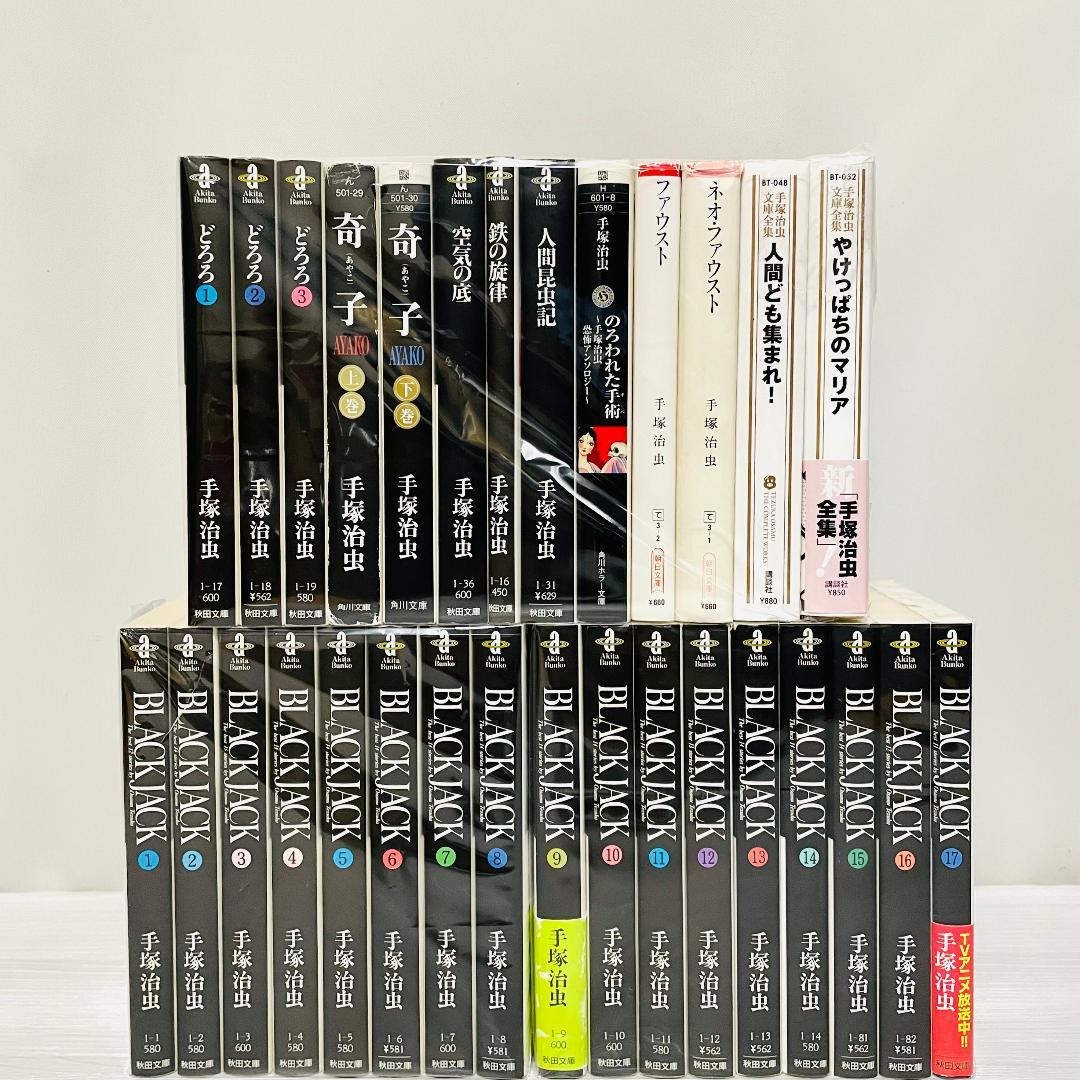 手塚治虫 文庫本セット ブラックジャック全巻＋名作　全11作品・30冊